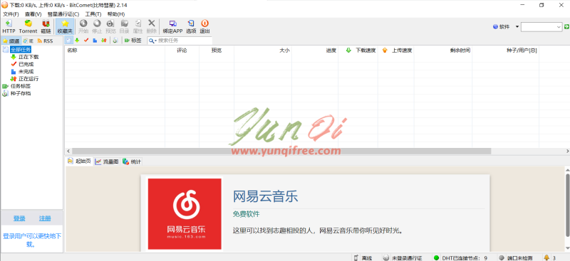 比特彗星 BitComet：国产BT下载利器，绿色优化版强势来袭！- 云起