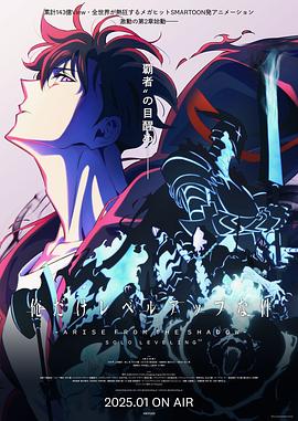 《我独自升级 第二季》（2025）【4K超清2160P收藏版】内封简体中文字幕｜单集约1.7G｜附第一季｜持续更新中-动漫区论坛-网盘资源社-云起