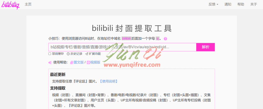 Bilibili封面提取工具：bilibiliq一键获取B站视频封面-云起