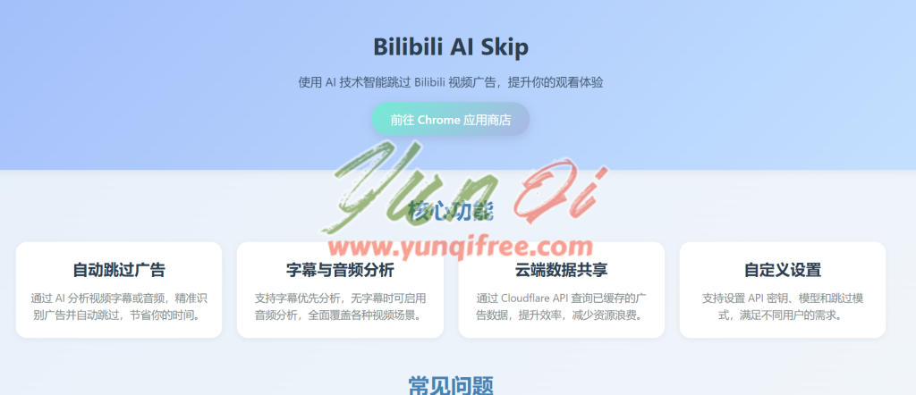 Bilibili AI Skip：智能跳过广告，提升B站观影体验-云起