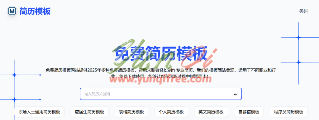 CV-Template：2025专业简历模板免费下载，助你脱颖而出-云起