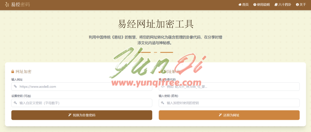 易经网址加密工具上线，让链接充满文化魅力与安全性-云起