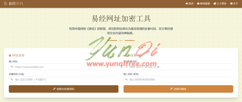 易经网址加密工具上线，让链接充满文化魅力与安全性- 云起