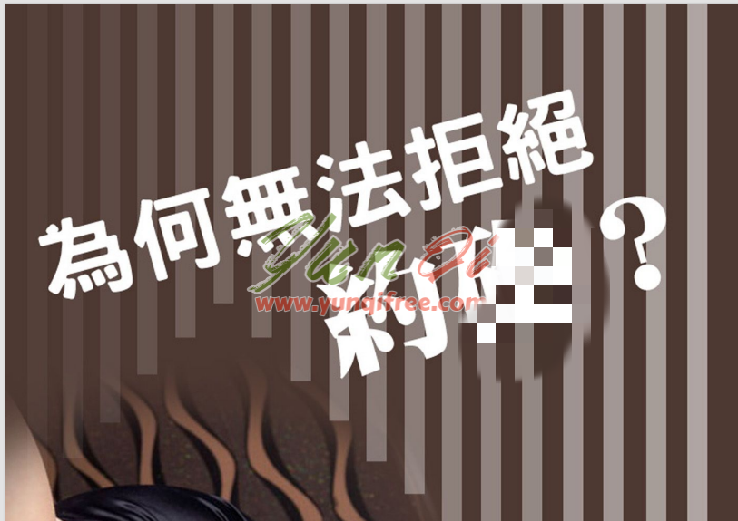 为何无法拒绝YP？千薇芝心理学作品资源分享-云起