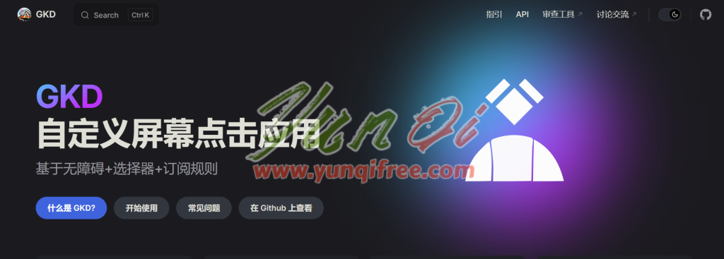 GKD：开源Android自动点击工具，轻松跳过启动广告-云起