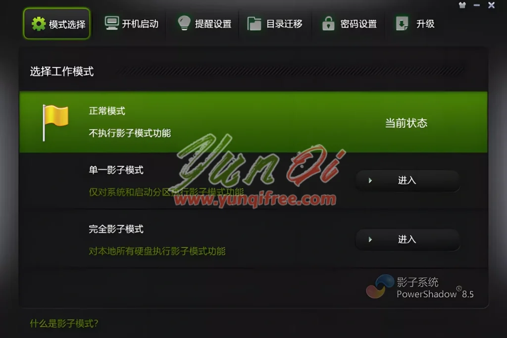 影子系统PowerShadow：重启还原，电脑安全防护首选！-云起