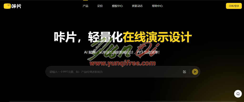 咔片PPT：AI一键生成PPT的高效在线设计平台-云起
