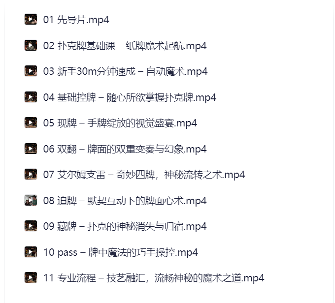 刘谦第一课：零基础魔术入门教学课程-云起