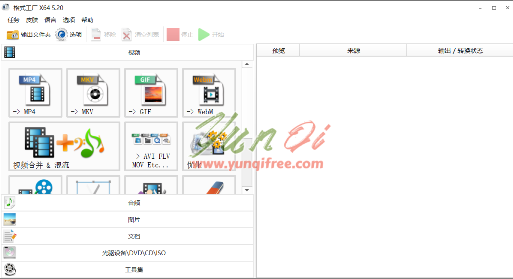 格式工厂v5.20.0 绿色纯净版-云起