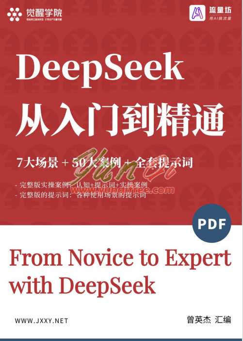 DeepSeek从入门到精通：7大应用场景 + 50个实战案例 + 全套提示词模板-云起