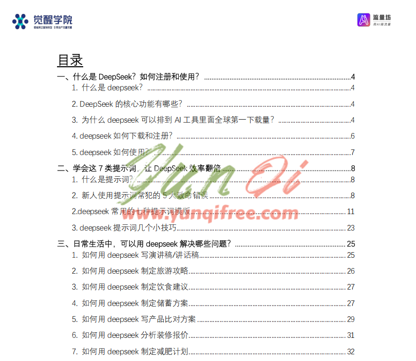 图片[2]-DeepSeek从入门到精通：7大应用场景 + 50个实战案例 + 全套提示词模板-云起