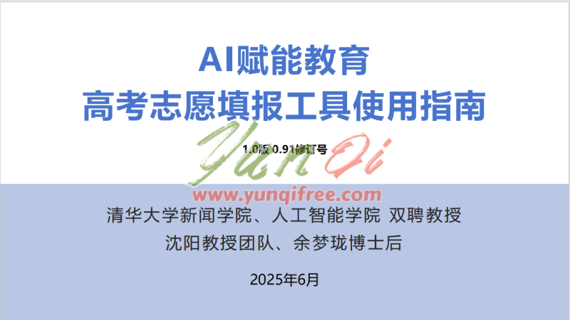 《AI赋能教育》：高考志愿填报工具使用指南免费下载- 云起