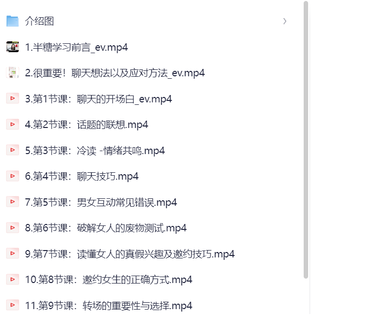 牵手丘比特半糖课程：系统提升聊天吸引力的11节课-云起