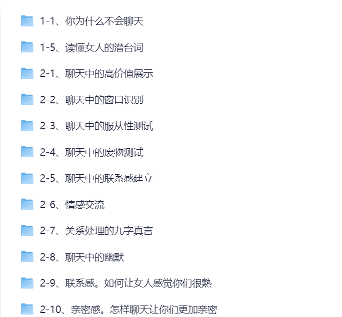 魔卡情感《聊天技巧》私教课：提升异性聊天吸引力的实战课程-云起