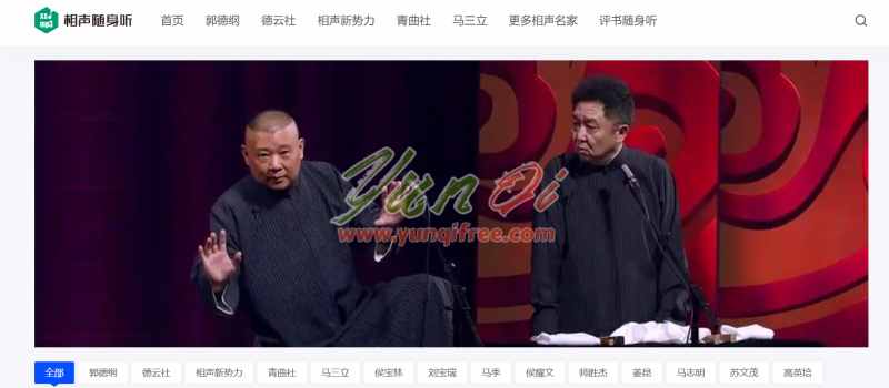 相声随身听：免费在线收听与下载相声全集，一站式相声资源平台- 云起