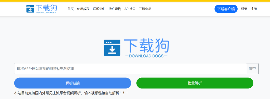 下载狗视频解析下载工具推荐：支持B站与YouTube，零广告无套路-云起