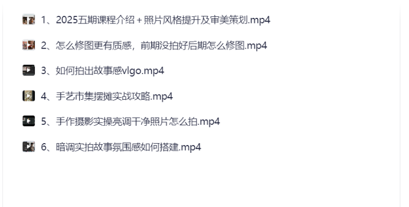 2025 菜菜手作专业摄影训练营：打造手作影像的艺术与商业价值- 云起