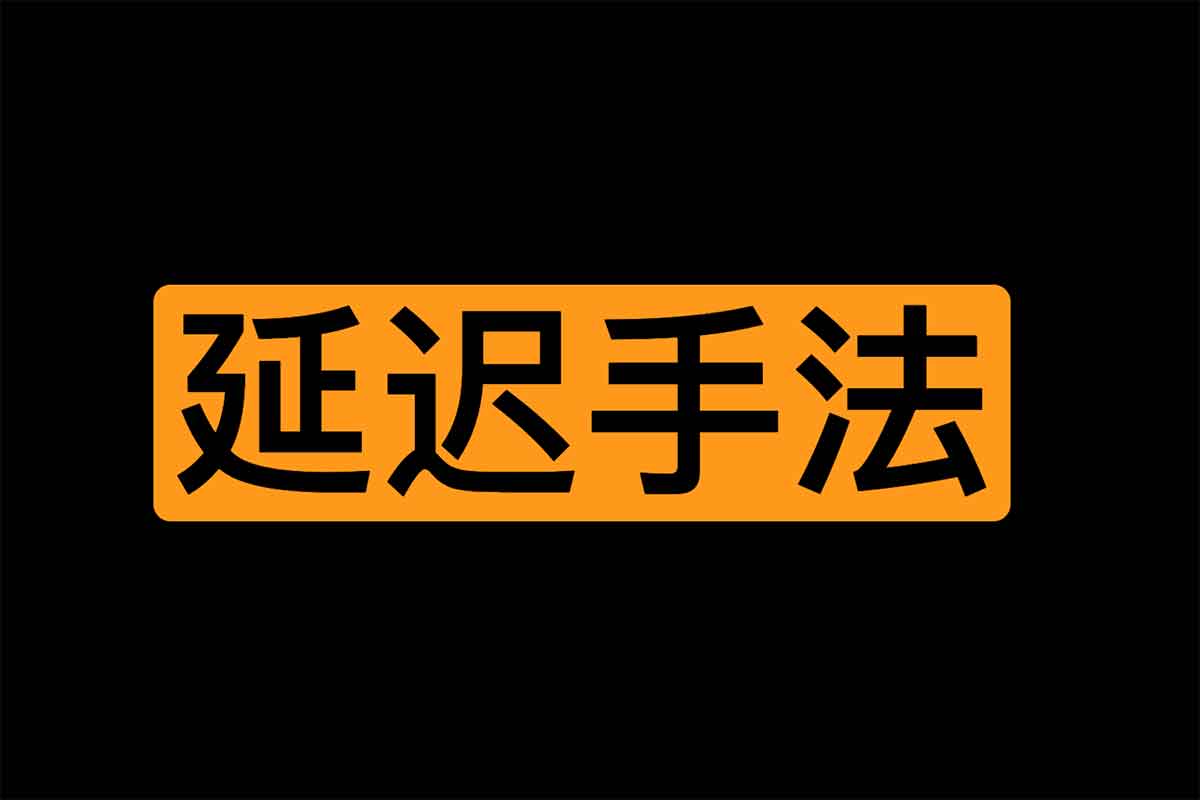某Larry老师脱敏Y延迟手法系统教学课-云起