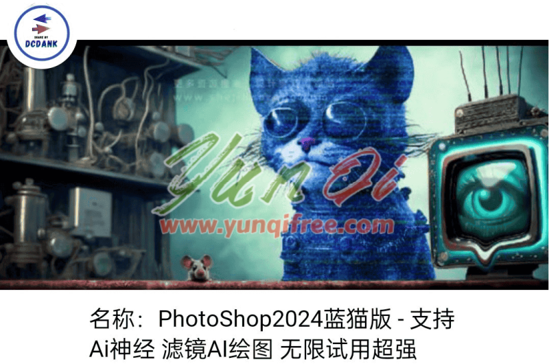 PhotoShop 2024 蓝猫Beta版发布：AI滤镜与参数滤波器全面升级- 云起