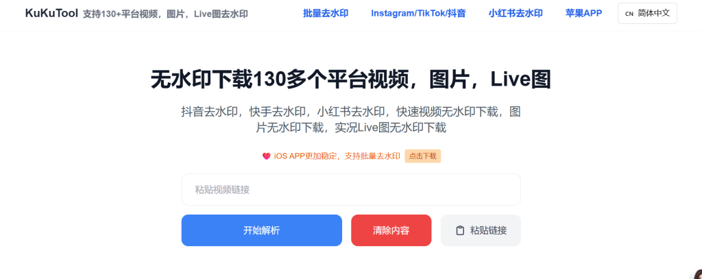 KuKuTool：130+平台通用的视频图片去水印工具，永久免费无限制-云起