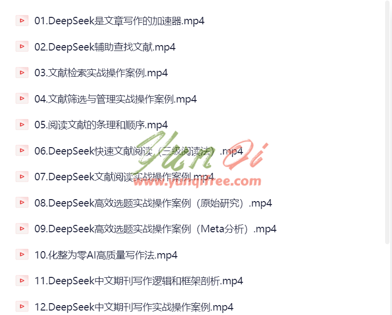 DeepSeek论文写作实战营：AI赋能选题到成文全流程提升-云起