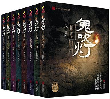《鬼吹灯全集（插图版）》全本合集-书籍区论坛-网盘资源社-云起