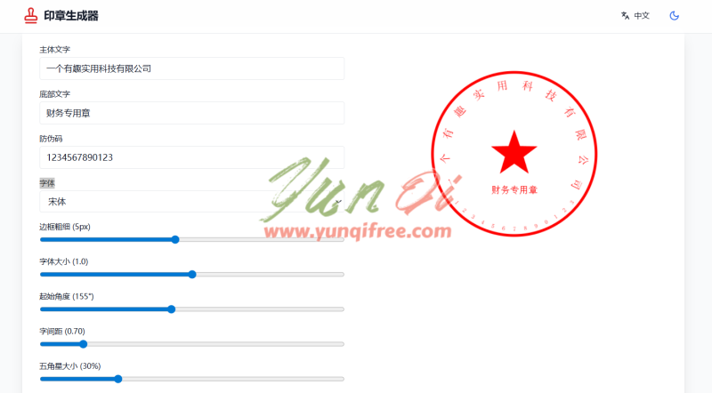 免费电子印章生成器，一键定制专业公章财务章- 云起