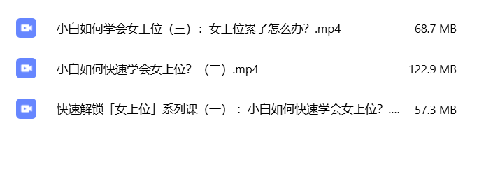 女上位实战课程：快速掌握核心技巧的三节视频课-云起