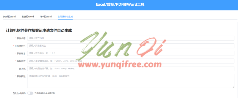 软件著作权生成工具：一键生成申请材料，支持源代码与文档转换- 云起
