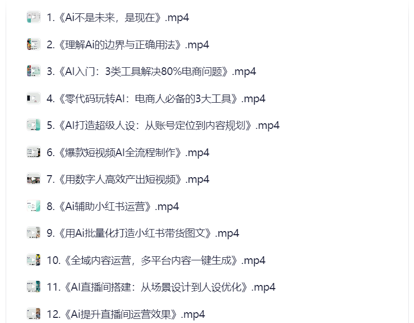 图片[1]-AI赋能电商：25节课程教你降本增效全流程-云起