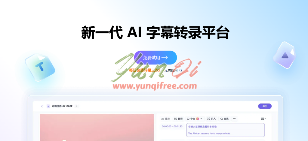 SubEasy字幕神器：支持100+语言转录翻译，快速制作高质量字幕-云起