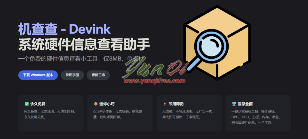 机查查 Devink：一款小巧强大的硬件信息查看工具（3MB 绿色单文件）-云起