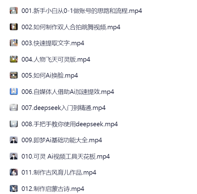 图片[1]-DeepSeek自媒体起号实战课：零基础打造短视频变现体系-云起