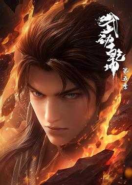 【武动乾坤·第五季】来了！全24集超前完结，4K臻彩画质，附前四季补档！- 动漫区论坛- 网盘资源社- 云起