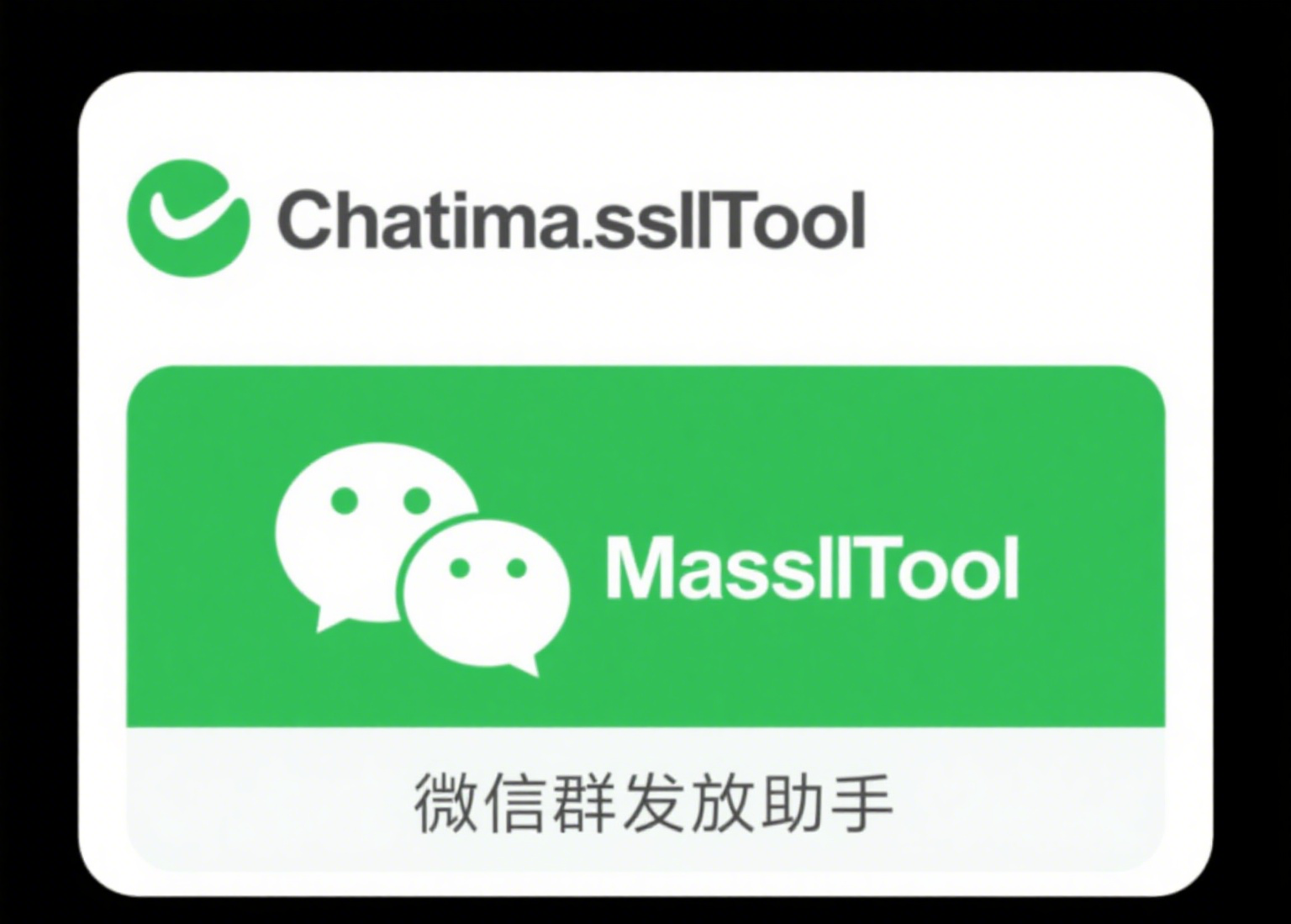 WeChatMassTool：轻量级微信群发助手，免费不封号-云起