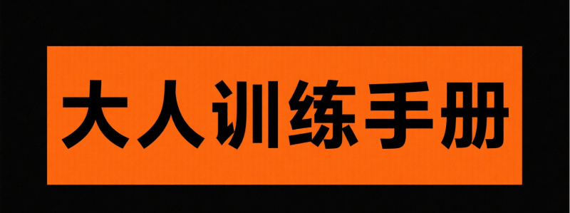 会阴训练手册:提升紧致感与控制力的实用教程- 云起
