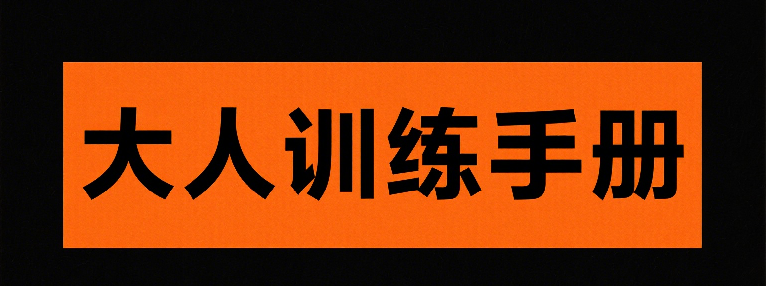 会阴训练手册：提升紧致感与控制力的实用教程-云起