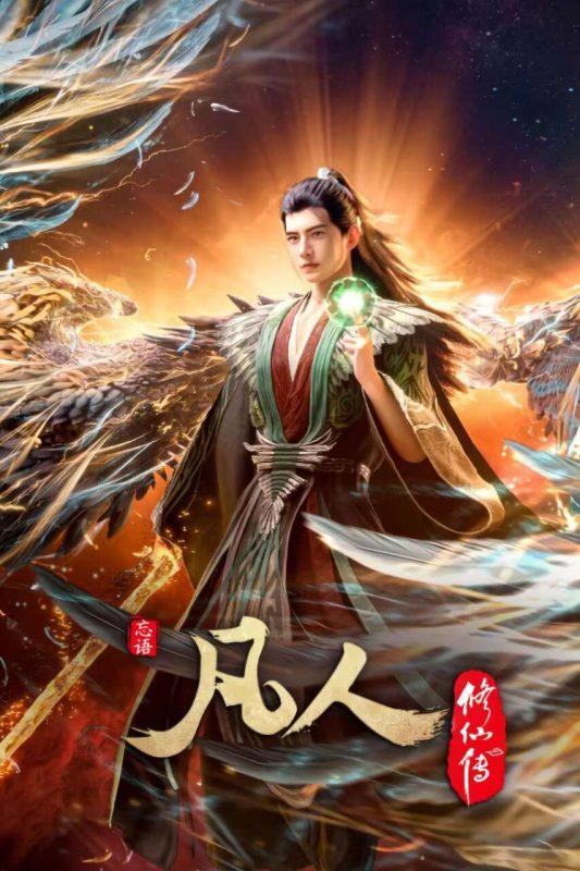 《凡人修仙传·外海风云》🔥2025年度最强修仙番！【更新至154集】【4K高码率】【每集约2.5G】- 云起