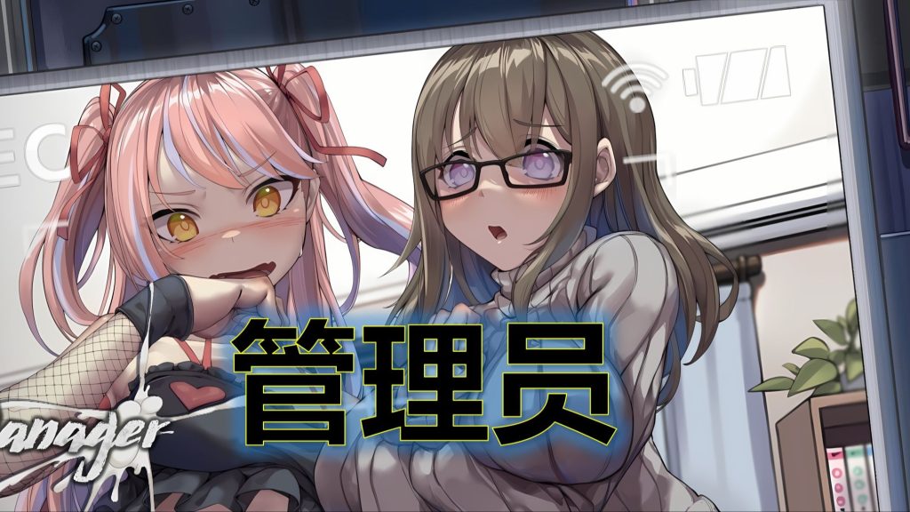 管理员的窥视 v1.1.0 中文免安装版（含补丁）-云起