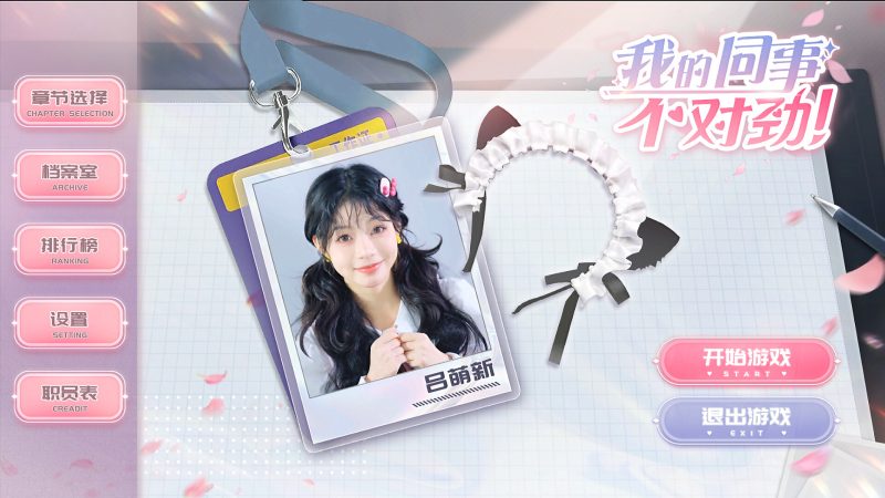 我的同事不对劲:五位女同事的秘密人生等你揭晓(PC免安装)- 云起