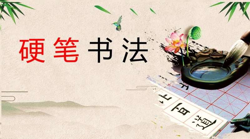 硬笔书法系统课：250节课程零基础也能写一手好字- 云起