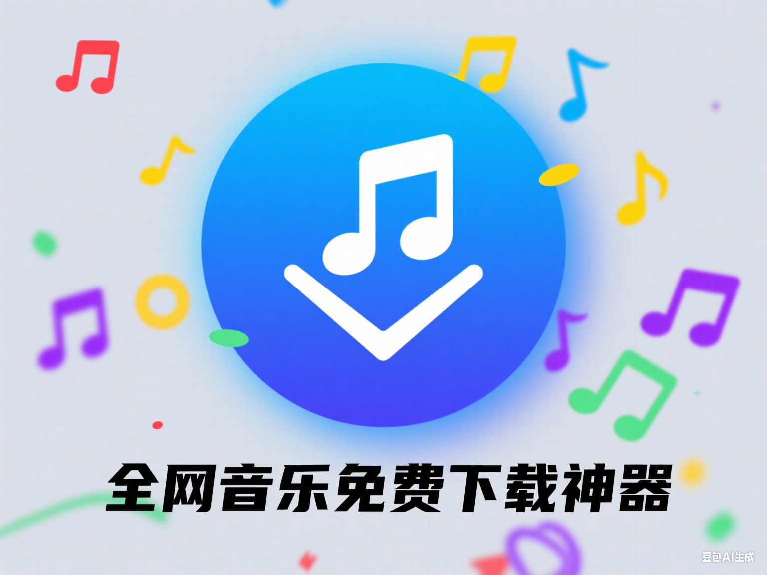 洛雪音乐助手：全网音乐免费下载神器（v2.10.0）-云起