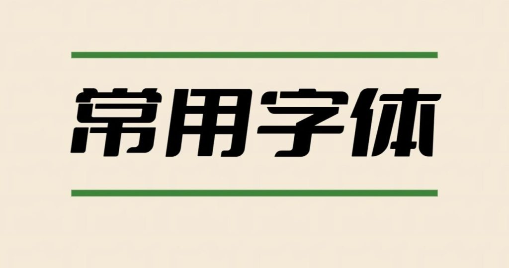 2万款Photoshop可商用字体打包下载【39G资源合集】- 云起