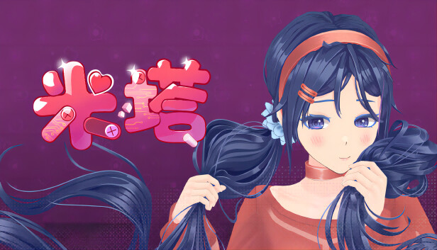 米塔MiSide v0.921：甜宠又惊悚的二次元恋爱冒险游戏（PC版）- 云起