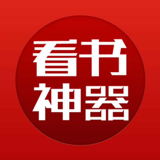 看书神器 v9.191.210 去广告版，轻巧好用的小说阅读APP-云起