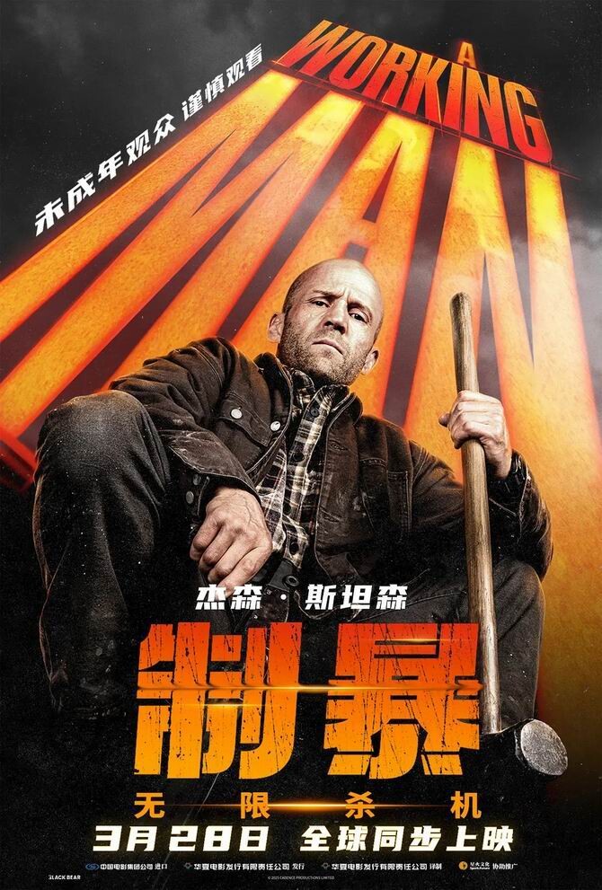 杰森·斯坦森又来干票大的！《制暴：无限杀机》火力全开- 电影区论坛- 网盘资源社- 云起