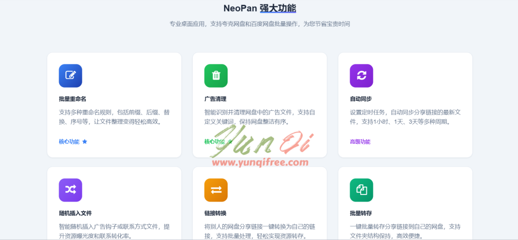 NeoPan网盘批处理助手支持夸克网盘和百度网盘，一键实现批量转存、重命名、广告清理与自动同步，提升网盘管理效率的Windows工具。