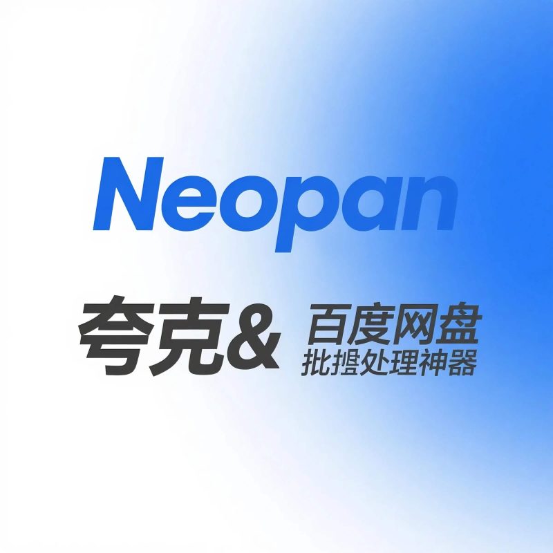 NeoPan网盘批处理助手：夸克&百度一键高效管理神器- 云起