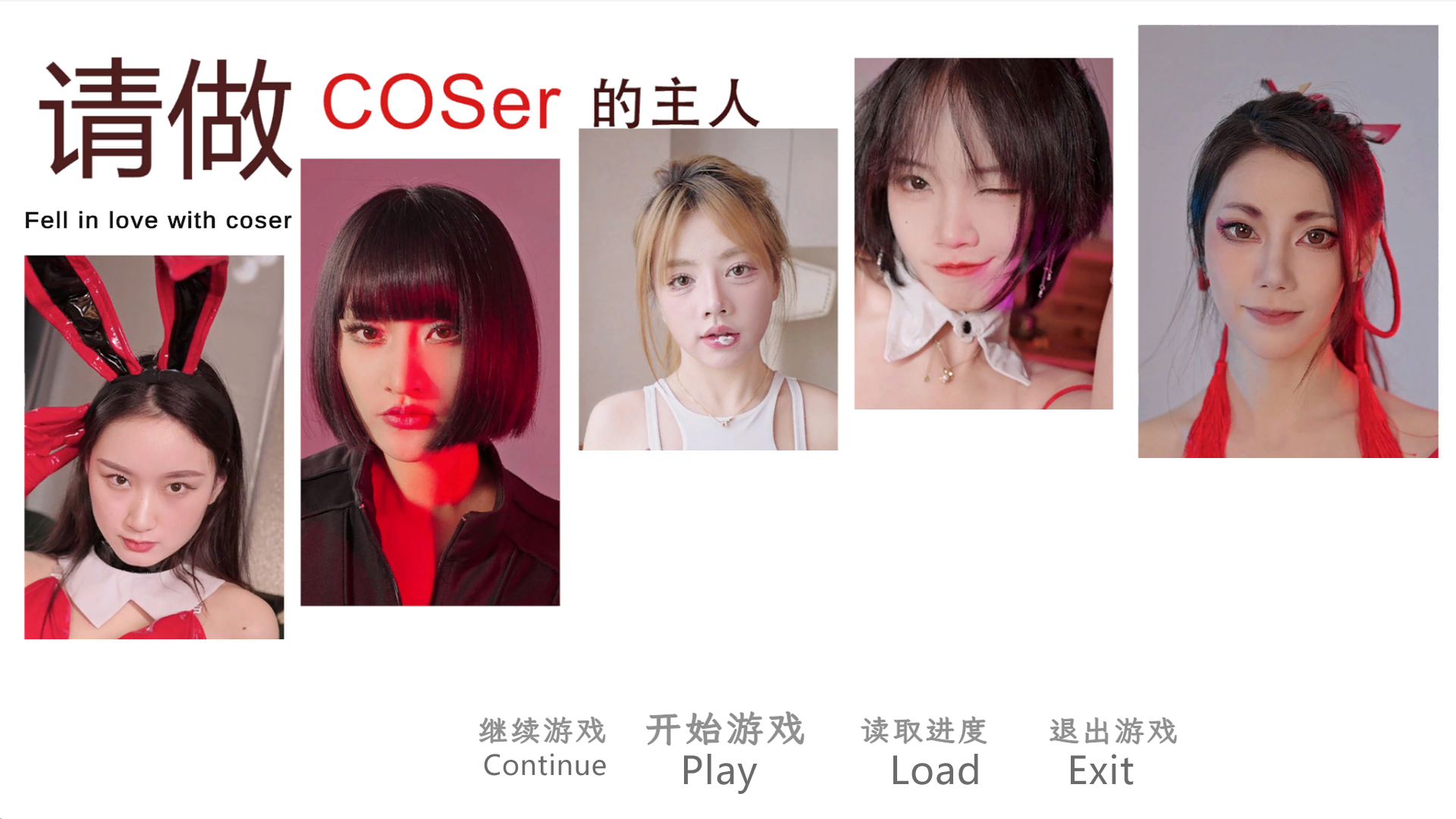 请做coser的主人：全动态真人恋爱互动- 云起