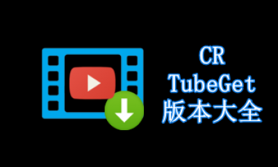 CR TubeGet全网视频下载神器（支持2000+站点）- 云起